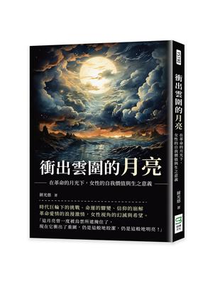 衝出雲圍的月亮：在革命的月光下，女性的自我價值與生之意義 | 拾書所