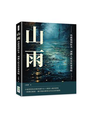 山雨：由感傷到壯美，刻劃人性及社會黑暗 | 拾書所