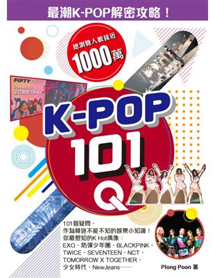 K-POP 101Q | 拾書所