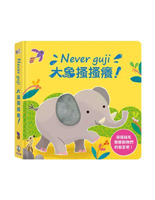 Never guji大象搔搔癢! | 拾書所
