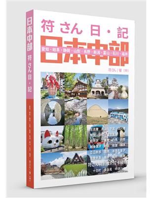 符さん日•記 日本中部 | 拾書所