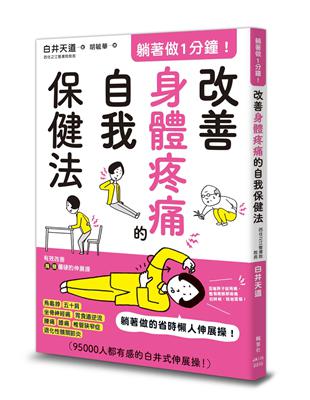 躺著做1分鐘！改善身體疼痛的自我保健法 | 拾書所