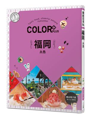 COLOR+福岡：繽紛日本04 | 拾書所