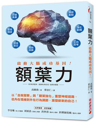 額葉力 :啟動大腦成功基因!以「自我覺察」與「額葉強化」重塑神經迴路, 從內在情緒到外在行為調節, 激發嶄新的自己! /