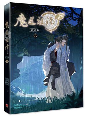 魔道祖師漫畫版（八） | 拾書所