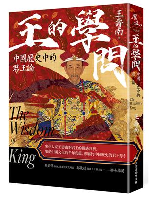 王的學問：中國歷史中的君王論 | 拾書所