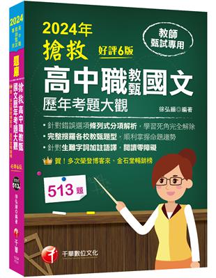 2024【完整搜羅各校教甄題型】搶救高中職教甄國文歷年考題大觀[6版]（高中職教師甄試專用） | 拾書所