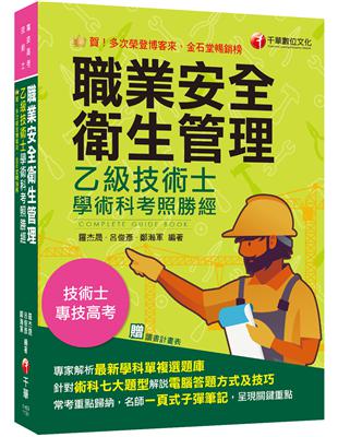 2024【針對術科七大題型各別說明】職業安全衛生管理乙級技術士學術科考照勝經（專技高考／技術士） | 拾書所