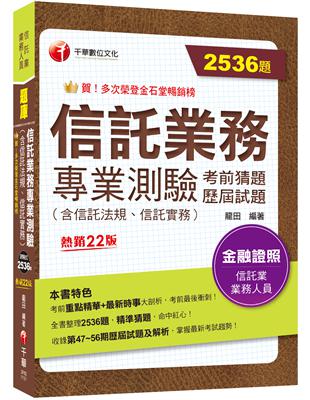 2024【2536題題庫分類整理】信託業務專業測驗考前猜題及歷屆試題〔二十二版〕（信託業業務人員） | 拾書所