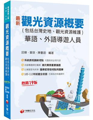 2024【補充實務重要議題】觀光資源概要(包括台灣史地ˋ觀光資源維護)[華語ˋ外語導遊人員]［十九版］（導遊外語人員／華語人員） | 拾書所