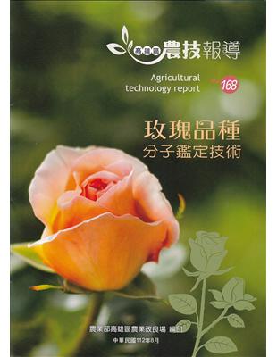 高雄區農技報導168期-玫瑰品種分子鑑定技術 | 拾書所