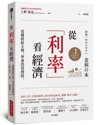 從「利率」看經濟：看懂財經大勢，學會投資理財 | 拾書所