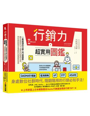 行銷力超實用圖鑑：一看就懂的行銷入門超圖解！數位新時代下通用的經典法則，到社群經營全蒐錄的超圖解指南 | 拾書所