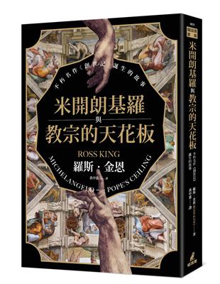 米開朗基羅與教宗的天花板：不朽名作《創世記》誕生的故事 | 拾書所