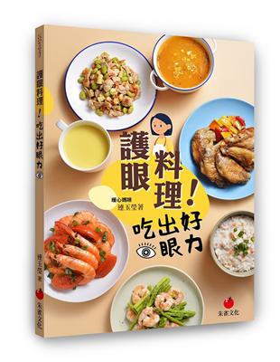 護眼料理！吃出好眼力 | 拾書所