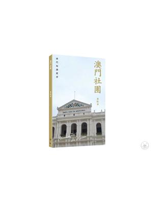 澳門社團 | 拾書所