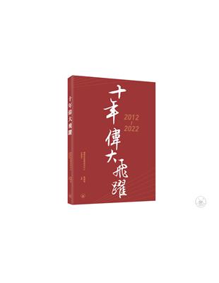 十年偉大飛躍 | 拾書所