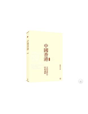 中國香港（增訂版）：文明視野中的新邊疆 | 拾書所