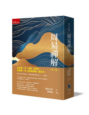 周易禪解：全球第一本白話「佛教《易經》」、譯註本（3版） | 拾書所