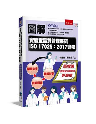 圖解實驗室品質管理系統ISO 17025:2017實務