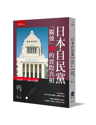 日本自民黨 ：「獨強」的實際真相 | 拾書所