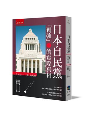 日本自民黨 ：「獨強」的實際真相 | 拾書所