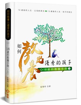 如何教養出優秀的孩子（上）（精裝）：0-18歲的教養手冊 | 拾書所