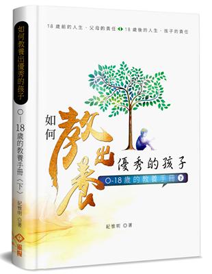 如何教養出優秀的孩子（下）（精裝）：0-18歲的教養手冊