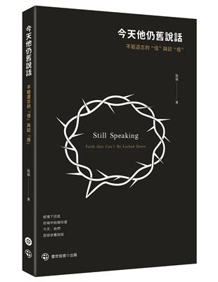 今天他仍舊說話：不能遺忘的〝信〞與記〝疫〞 | 拾書所