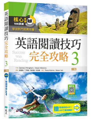 英語閱讀技巧完全攻略3【二版】 | 拾書所