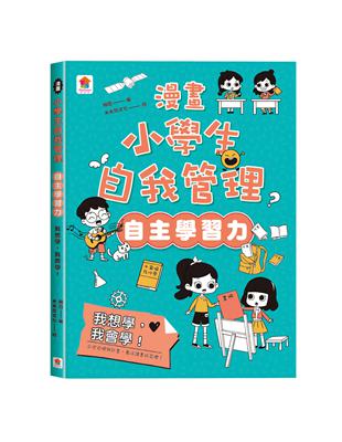 漫畫小學生自我管理【自主學習力】我想學，我會學！