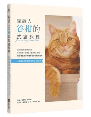 貓詩人谷柑的抗癌旅程：犬貓腫瘤科醫師吳鈞鴻、春花媽攜手協助家長面對毛孩疾病，從醫療到居家照護的全方位癌寵指南 | 拾書所