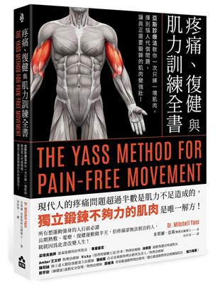 疼痛、復健與肌力訓練全書（二版）：亞斯診療法教你一次只練一塊肌肉，揮別惱人代償問題，讓真正需要鍛鍊的肌肉變強壯！ | 拾書所