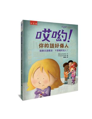 哎喲！你的話好傷人 ：遠離言語霸凌，不要嘲笑他人！ | 拾書所