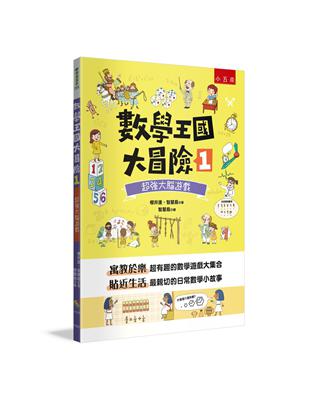 數學王國大冒險（1）：超強大腦遊戲 | 拾書所