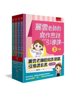 麗雲老師的寫作思路引導課套書【3~6年級】──課本好好用！從課本出發紮實校訂讀寫能力，適合使用康軒、南一、翰林版本的老師和學生 | 拾書所