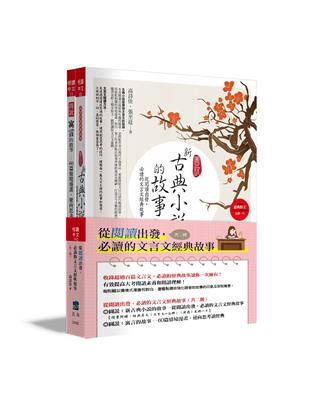 從閱讀出發，必讀的文言文經典故事（共二冊）（2版） | 拾書所