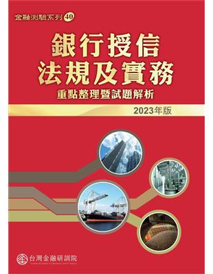 銀行授信法規及實務：重點整理暨試題解析. 2023版 | 拾書所