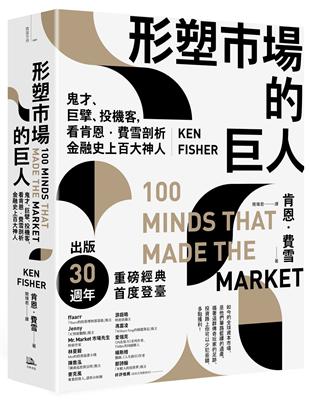 形塑市場的巨人：鬼才、巨擘、投機客，看肯恩．費雪剖析金融史上百大神人 | 拾書所