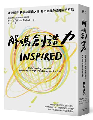 解碼創造力：踏上藝術、科學和靈魂之旅，揭示自我創造的限可能 | 拾書所