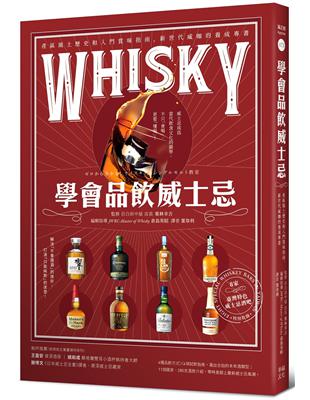 學會品飲威士忌：產區風土歷史和入門賞味指南，新世代威咖的養成專書 | 拾書所