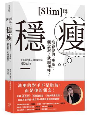 穩瘦：培養你的「瘦商」，觀念對了就順便瘦了 | 拾書所