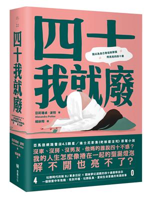 四十我就廢 | 拾書所