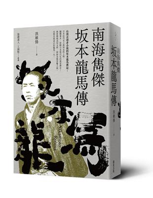 南海雋傑 坂本龍馬傳 | 拾書所