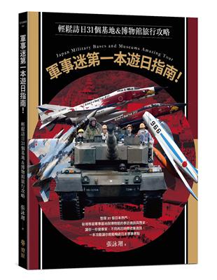 軍事迷第一本遊日指南！輕鬆訪日31個基地&博物館旅行攻略 | 拾書所