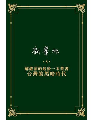 劉峯松全集（5）：解嚴前的最後一本禁書—台灣的黑暗時代 | 拾書所