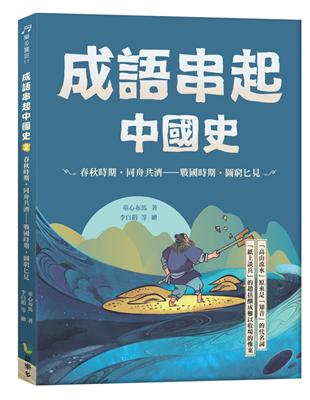 成語串起中國史2：春秋時期‧同舟共濟-戰國時期‧圖窮匕見 | 拾書所