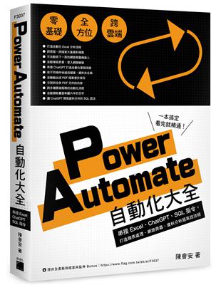 Power Automate 自動化大全：串接 Excel、ChatGPT、SQL 指令，打造報表處理、網路爬蟲、資料分析超高效流程 | 拾書所