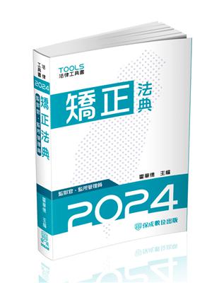 矯正法典（監獄官.監所管理員）-2024法律法典工具書（保成） | 拾書所