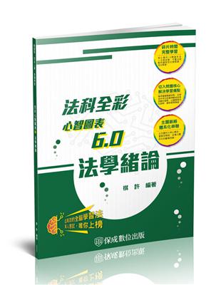 法學緒論-全彩心智圖表6.0-2024高普初.地方特考.各類特考（保成） | 拾書所